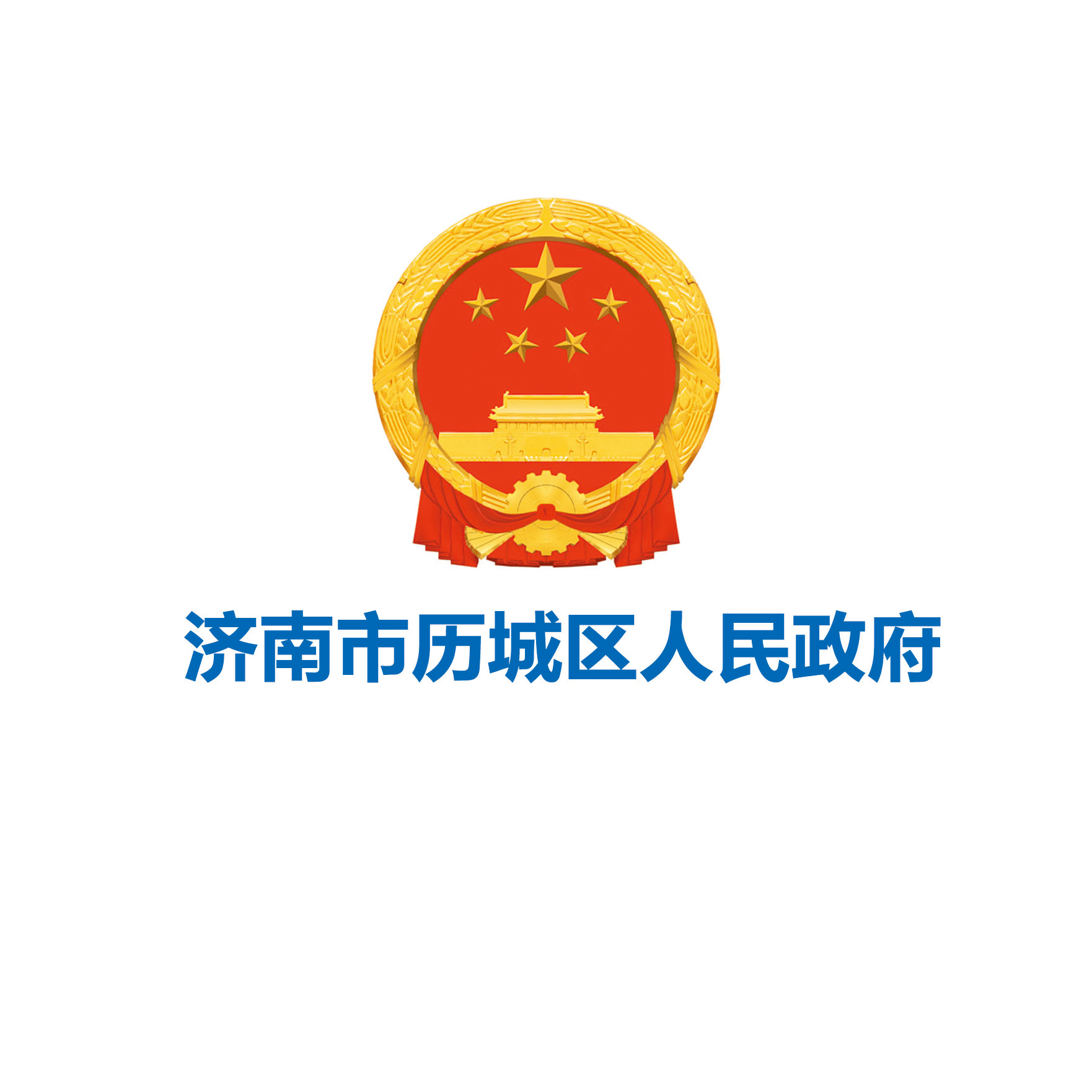 历城区人民政府