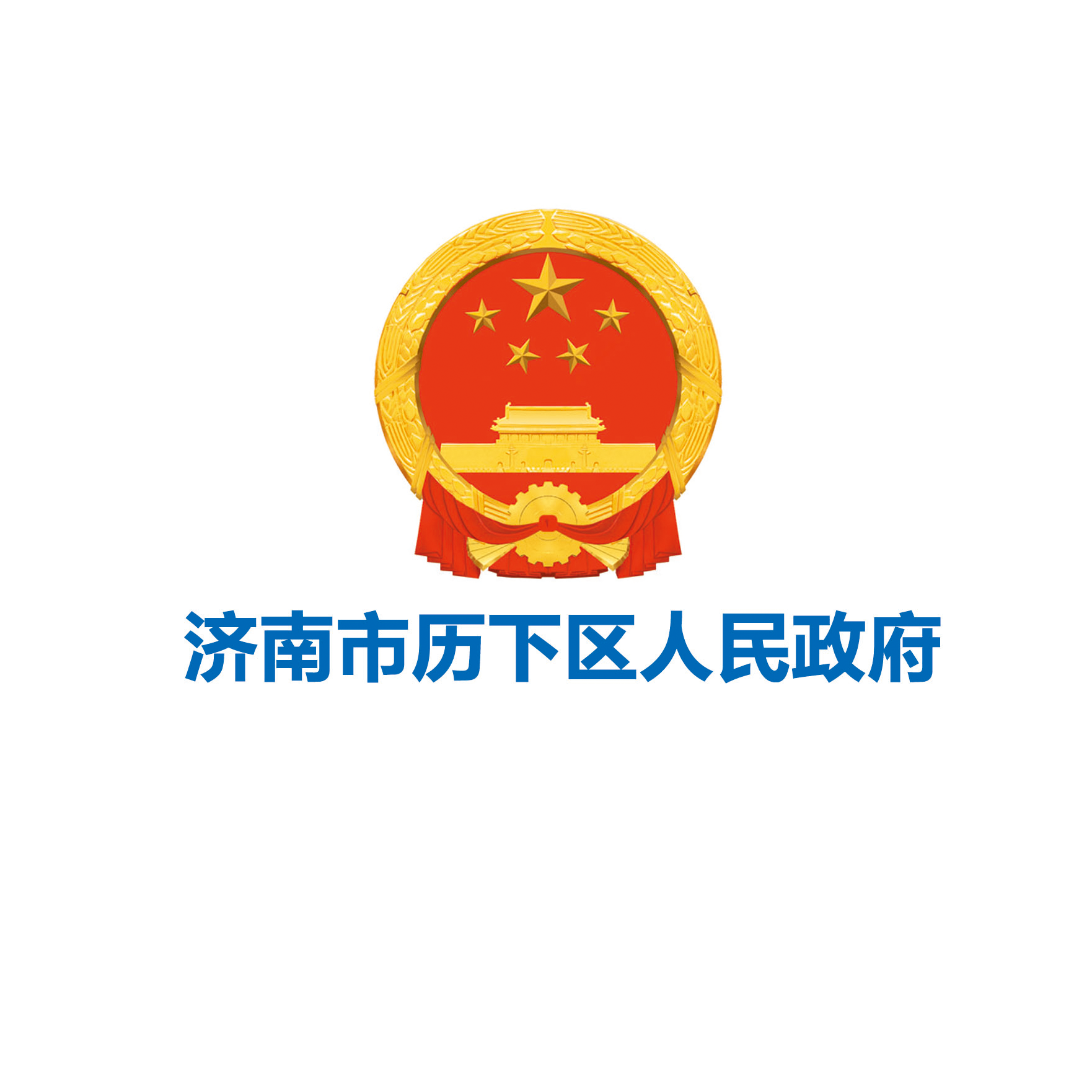 历下区人民政府